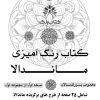 کتاب رنگ آمیزی ماندالا مخصوص بزرگ سالان نسخه اول از مجموعه اول شامل ۲۵ صفحه از طرح های برگزیده ماندالا کتاب رنگ کتاب رنگ آمیزی ماندالا مخصوص بزرگ سالان نسخه اول از مجموعه اول شامل ۲۵ صفحه از طرح های برگزیده ماندالا