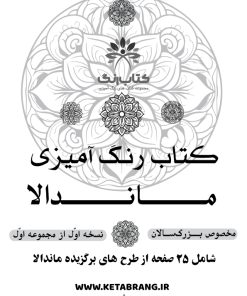 کتاب رنگ آمیزی ماندالا مخصوص بزرگ سالان نسخه اول از مجموعه اول شامل ۲۵ صفحه از طرح های برگزیده ماندالا