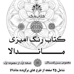 کتاب رنگ آمیزی ماندالا مخصوص بزرگ سالان نسخه اول از مجموعه اول شامل ۲۵ صفحه از طرح های برگزیده ماندالا