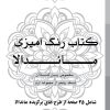 دفتر رنگ آمیزی 25 برگ مدل بزرگ سالان طرح ماندالا نسخه پنجم از مجموعه اول کتاب رنگ دفتر رنگ آمیزی 25 برگ مدل بزرگ سالان طرح ماندالا نسخه پنجم از مجموعه اول