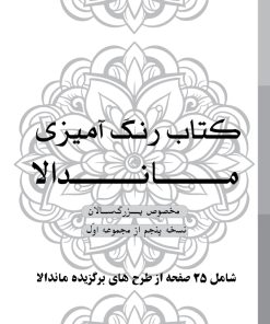 دفتر رنگ آمیزی 25 برگ مدل بزرگ سالان طرح ماندالا نسخه پنجم از مجموعه اول