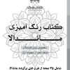 دفتر رنگ آمیزی 25 برگ مدل بزرگ سالان طرح ماندالا نسخه ششم از مجموعه اول کتاب رنگ دفتر رنگ آمیزی 25 برگ مدل بزرگ سالان طرح ماندالا نسخه ششم از مجموعه اول