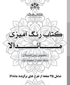 دفتر رنگ آمیزی 25 برگ مدل بزرگ سالان طرح ماندالا نسخه ششم از مجموعه اول