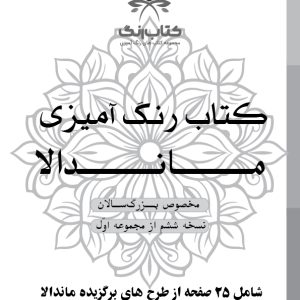دفتر رنگ آمیزی 25 برگ مدل بزرگ سالان طرح ماندالا نسخه ششم از مجموعه اول