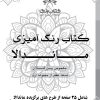 دفتر رنگ آمیزی 25 برگ مدل بزرگ سالان طرح ماندالا نسخه هفتم از مجموعه اول کتاب رنگ دفتر رنگ آمیزی 25 برگ مدل بزرگ سالان طرح ماندالا نسخه هفتم از مجموعه اول