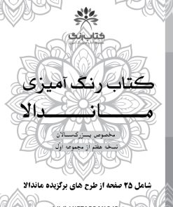 دفتر رنگ آمیزی 25 برگ مدل بزرگ سالان طرح ماندالا نسخه هفتم از مجموعه اول
