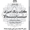 دفتر رنگ آمیزی 25 برگ مدل بزرگ سالان طرح ماندالا نسخه هشتم از مجموعه اول کتاب رنگ دفتر رنگ آمیزی 25 برگ مدل بزرگ سالان طرح ماندالا نسخه هشتم از مجموعه اول