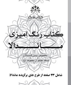 دفتر رنگ آمیزی 25 برگ مدل بزرگ سالان طرح ماندالا نسخه هشتم از مجموعه اول