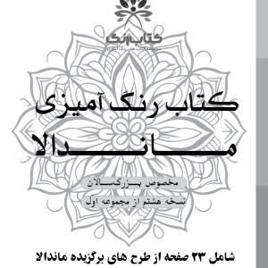 دفتر رنگ آمیزی 25 برگ مدل بزرگ سالان طرح ماندالا نسخه هشتم از مجموعه اول
