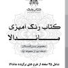 دفتر رنگ آمیزی 25 برگ مدل بزرگ سالان طرح ماندالا تسخه دوم از مجموعه اول کتاب رنگ دفتر رنگ آمیزی 25 برگ مدل بزرگ سالان طرح ماندالا تسخه دوم از مجموعه اول