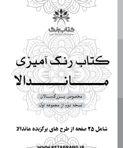دفتر رنگ آمیزی 25 برگ مدل بزرگ سالان طرح ماندالا تسخه دوم از مجموعه اول