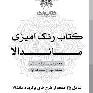 دفتر رنگ آمیزی 25 برگ مدل بزرگ سالان طرح ماندالا تسخه دوم از مجموعه اول