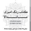 دفتر رنگ آمیزی 25 برگ مدل بزرگ سالان طرح ماندالا نسخه سوم از مجموعه اول کتاب رنگ دفتر رنگ آمیزی 25 برگ مدل بزرگ سالان طرح ماندالا نسخه سوم از مجموعه اول