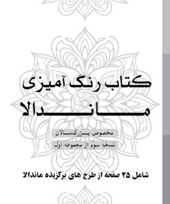 دفتر رنگ آمیزی 25 برگ مدل بزرگ سالان طرح ماندالا نسخه سوم از مجموعه اول