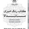 دفتر رنگ آمیزی 25 برگ مدل بزرگ سالان طرح ماندالا کد نسخه چهارم از مجموعه اول کتاب رنگ دفتر رنگ آمیزی 25 برگ مدل بزرگ سالان طرح ماندالا کد نسخه چهارم از مجموعه اول