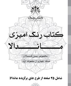 دفتر رنگ آمیزی 25 برگ مدل بزرگ سالان طرح ماندالا کد نسخه چهارم از مجموعه اول