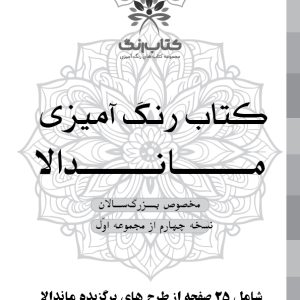 دفتر رنگ آمیزی 25 برگ مدل بزرگ سالان طرح ماندالا کد نسخه چهارم از مجموعه اول
