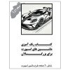 کتاب رنگ آمیزی ماشین های اسپورت برای بزرگسالان کتاب رنگ کتاب رنگ آمیزی ماشین های اسپورت برای بزرگسالان