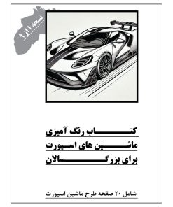 کتاب رنگ آمیزی ماشین های اسپورت برای بزرگسالان
