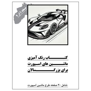 کتاب رنگ آمیزی ماشین های اسپورت برای بزرگسالان