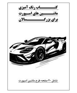 کتاب رنگ آمیزی 20 برگ ماشین های اسپورت برای بزرگسالان نسخه 2 از 9
