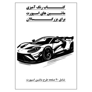 کتاب رنگ آمیزی 20 برگ ماشین های اسپورت برای بزرگسالان: نسخه 2 از 9