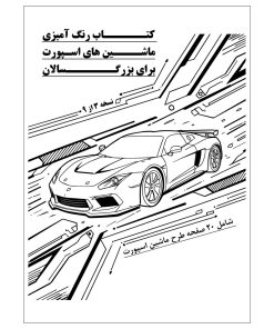 کتاب رنگ آمیزی 20 برگ ماشین های اسپورت برای بزرگسالان نسخه 3 از 9
