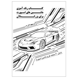 کتاب رنگ آمیزی 20 برگ ماشین های اسپورت برای بزرگسالان: نسخه 3 از 9