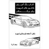 کتاب رنگ آمیزی 20 برگ ماشین های اسپورت برای بزرگسالان نسخه 4 از 9