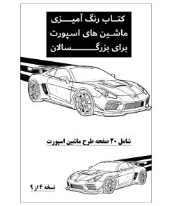 کتاب رنگ آمیزی 20 برگ ماشین های اسپورت برای بزرگسالان نسخه 4 از 9