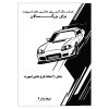کتاب رنگ آمیزی 20 برگ ماشین های اسپورت برای بزرگسالان نسخه 5 از 9