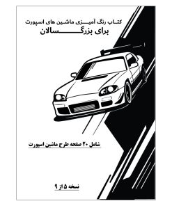 کتاب رنگ آمیزی 20 برگ ماشین های اسپورت برای بزرگسالان نسخه 5 از 9