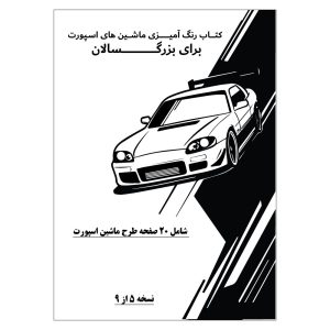 کتاب رنگ آمیزی 20 برگ ماشین های اسپورت برای بزرگسالان: نسخه 5 از 9
