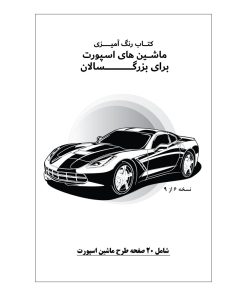 کتاب رنگ آمیزی 20 برگ ماشین های اسپورت برای بزرگسالان نسخه 6 از 9