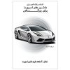 کتاب رنگ آمیزی 20 برگ ماشین های اسپورت برای بزرگسالان نسخه 7 از 9