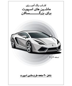 کتاب رنگ آمیزی 20 برگ ماشین های اسپورت برای بزرگسالان نسخه 7 از 9