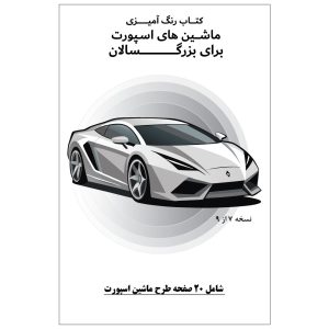 کتاب رنگ آمیزی 20 برگ ماشین های اسپورت برای بزرگسالان: نسخه 7 از 9