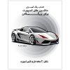 کتاب رنگ آمیزی 20 برگ ماشین های اسپورت برای بزرگسالان نسخه 8 از 9