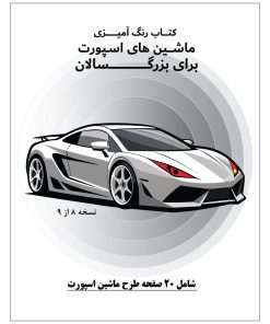 کتاب رنگ آمیزی 20 برگ ماشین های اسپورت برای بزرگسالان نسخه 8 از 9