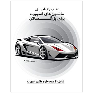کتاب رنگ آمیزی 20 برگ ماشین های اسپورت برای بزرگسالان: نسخه 8 از 9