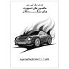 کتاب رنگ آمیزی 20 برگ ماشین های اسپورت برای بزرگسالان نسخه 9 از 9