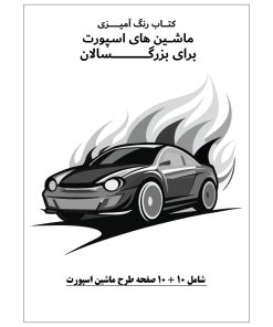 کتاب رنگ آمیزی 20 برگ ماشین های اسپورت برای بزرگسالان نسخه 9 از 9