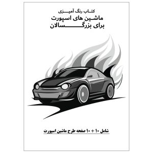 کتاب رنگ آمیزی 20 برگ ماشین های اسپورت برای بزرگسالان: نسخه 9 از 9