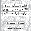 دفتر رنگ‌آمیزی بزرگسالان طرح ذهن آرام با جلد هنری و الگوهای شاخه‌ای