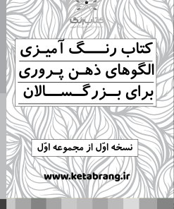 دفتر رنگ‌آمیزی بزرگسالان طرح ذهن آرام با جلد هنری و الگوهای شاخه‌ای